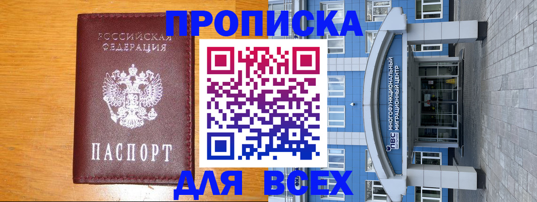 временная прописка в Братске