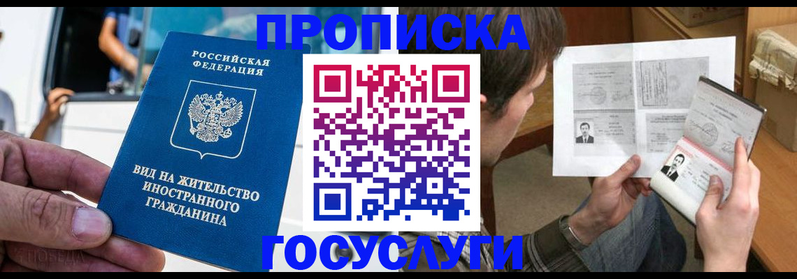 временная прописка в Братске